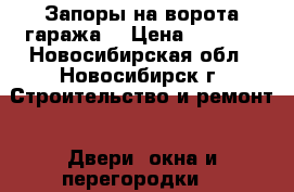 Запоры на ворота гаража. › Цена ­ 1 000 - Новосибирская обл., Новосибирск г. Строительство и ремонт » Двери, окна и перегородки   
